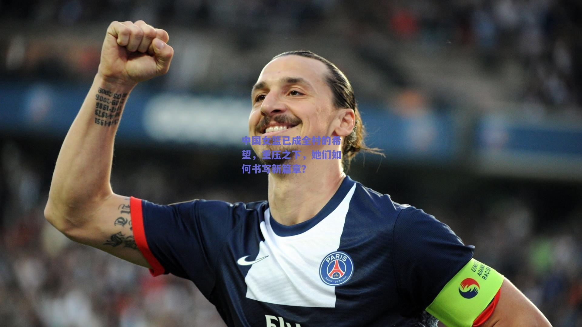 中国女篮已成全村的希望，重压之下，她们如何书写新篇章？