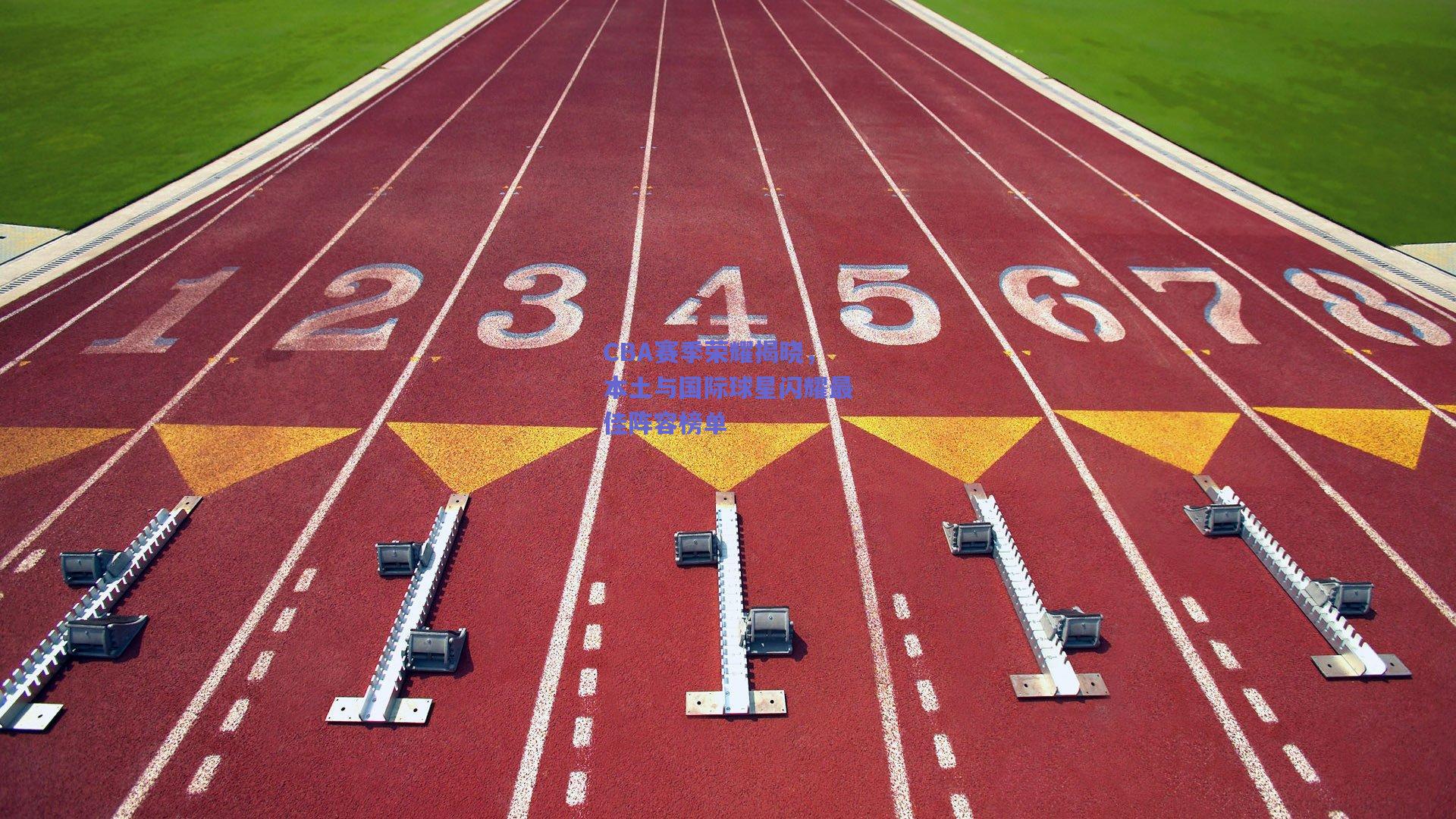 CBA赛季荣耀揭晓，本土与国际球星闪耀最佳阵容榜单