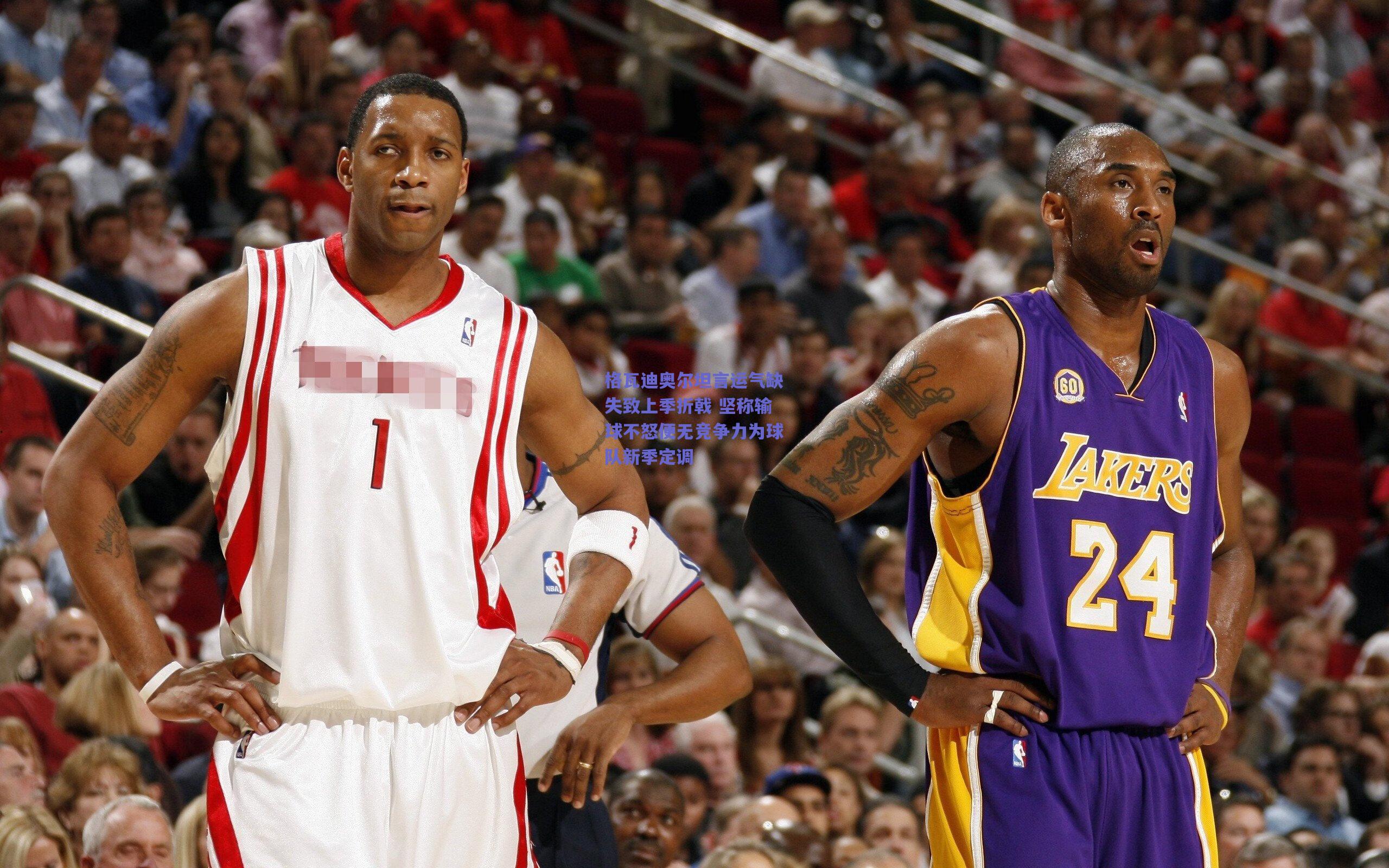 格瓦迪奥尔坦言运气缺失致上季折戟 坚称输球不怒便无竞争力为球队新季定调