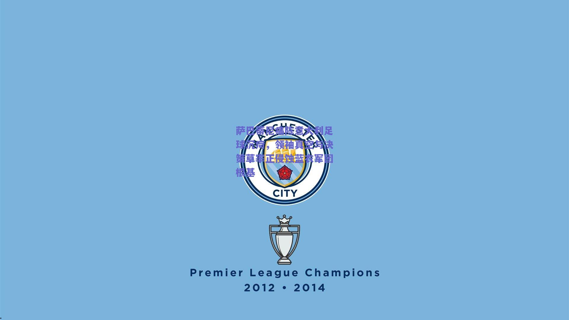 萨巴蒂尼痛陈意大利足球沉疴，领袖真空与决策草率正侵蚀蓝衣军团根基