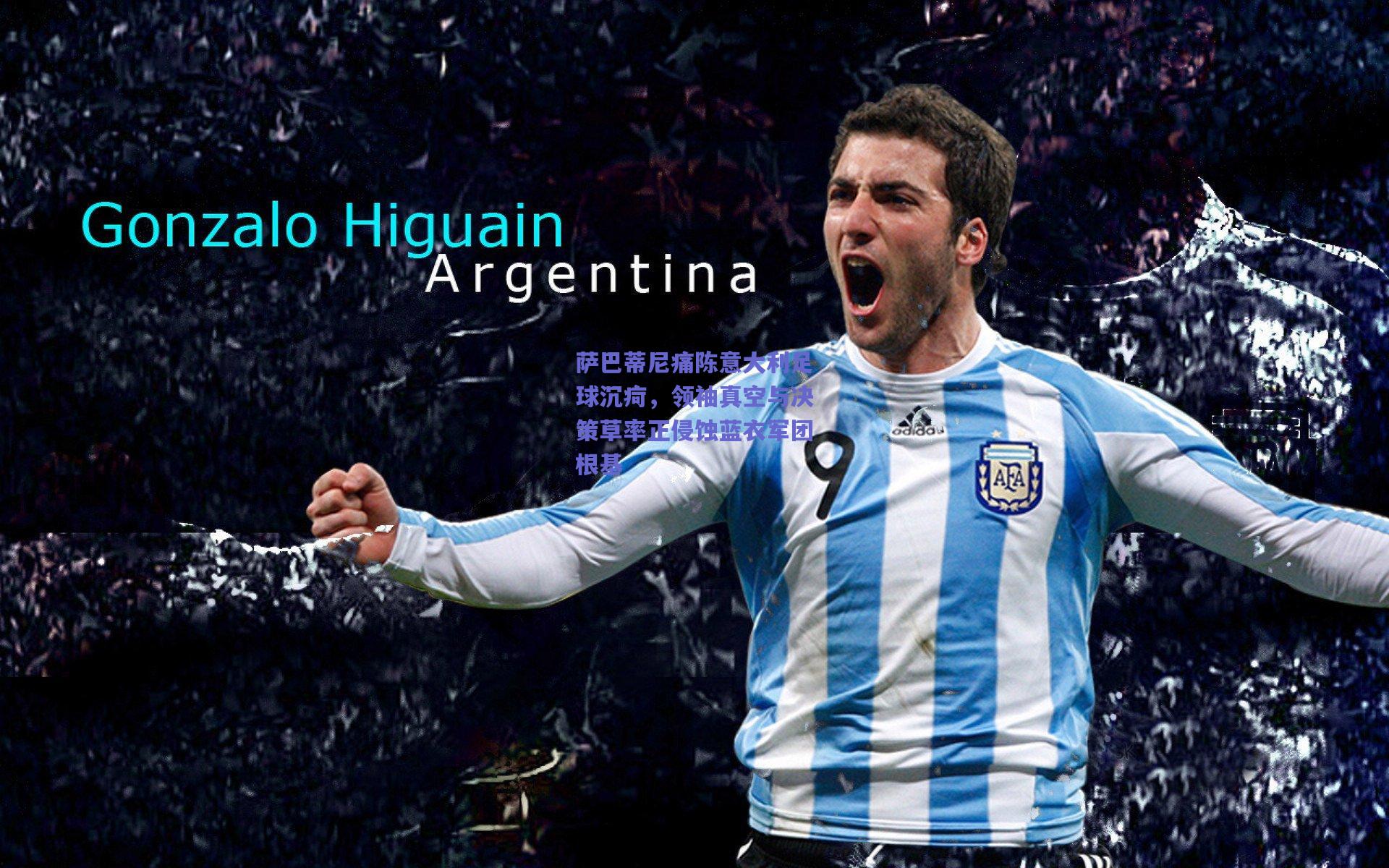 萨巴蒂尼痛陈意大利足球沉疴，领袖真空与决策草率正侵蚀蓝衣军团根基