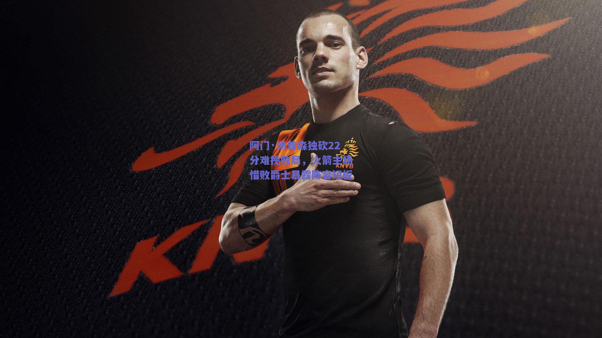 阿门·汤普森独砍22分难挽败局，火箭主场惜败爵士暴露阵容短板