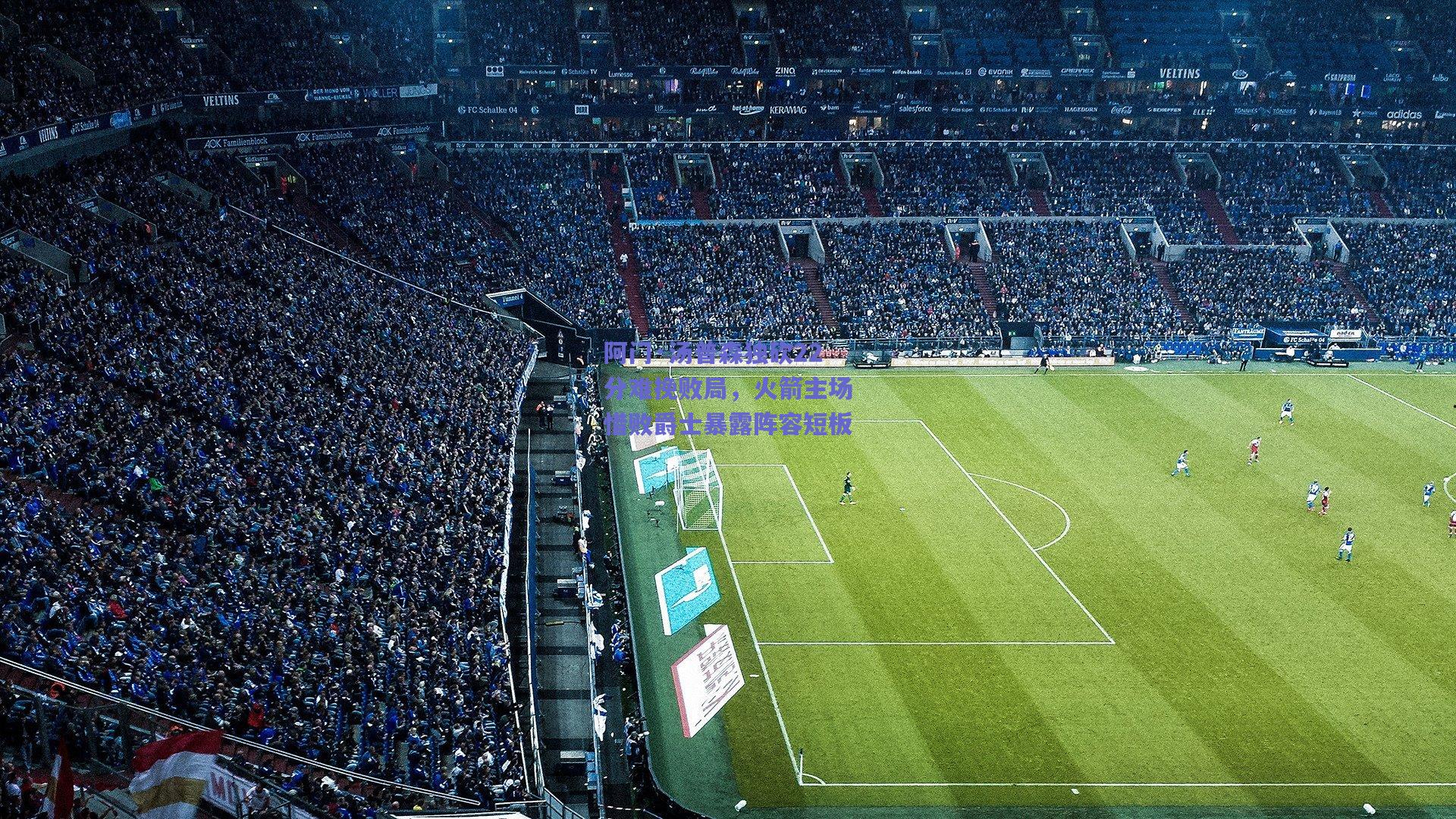 阿门·汤普森独砍22分难挽败局，火箭主场惜败爵士暴露阵容短板