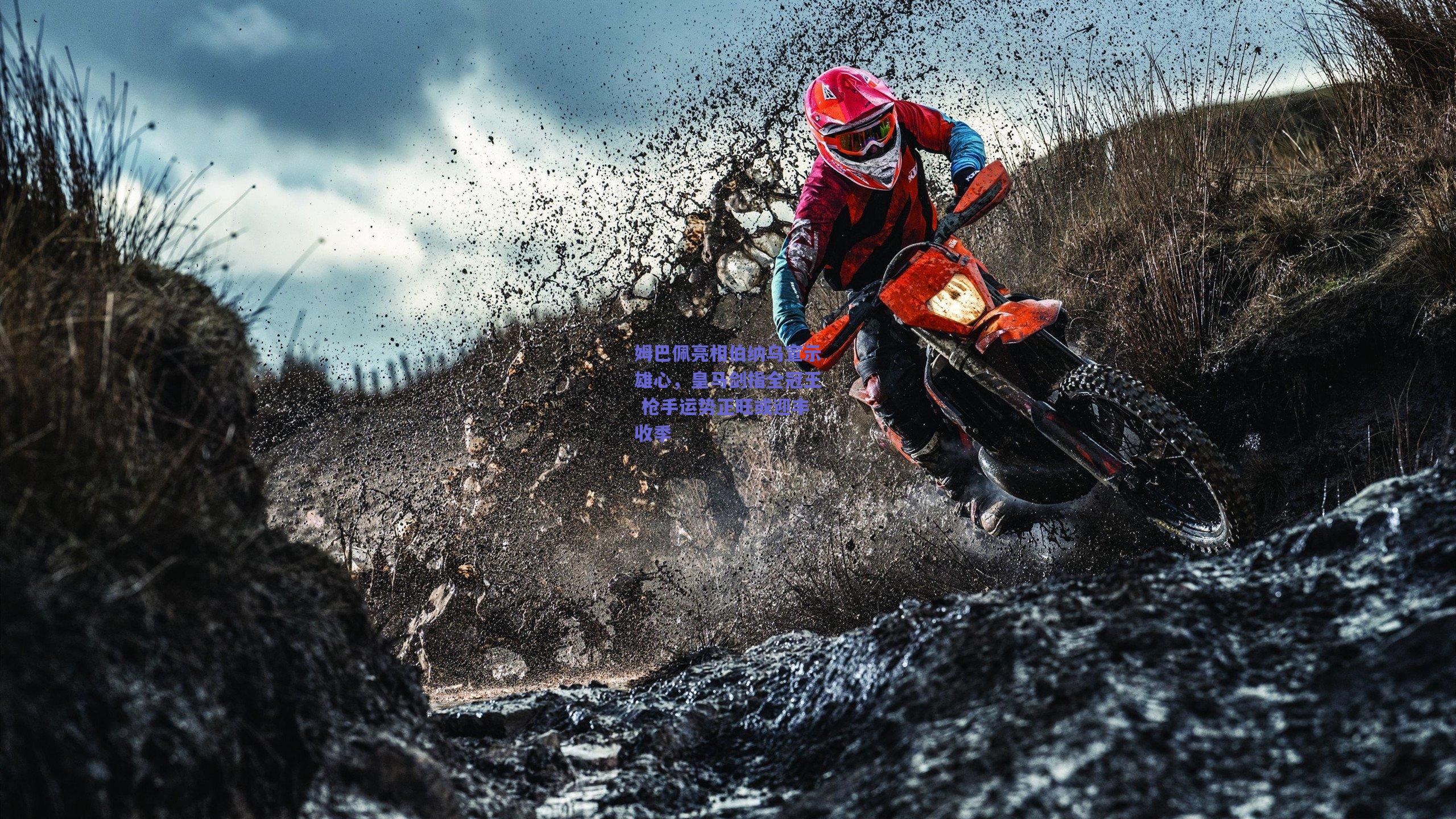 姆巴佩亮相伯纳乌宣示雄心，皇马剑指全冠王 枪手运势正旺或迎丰收季