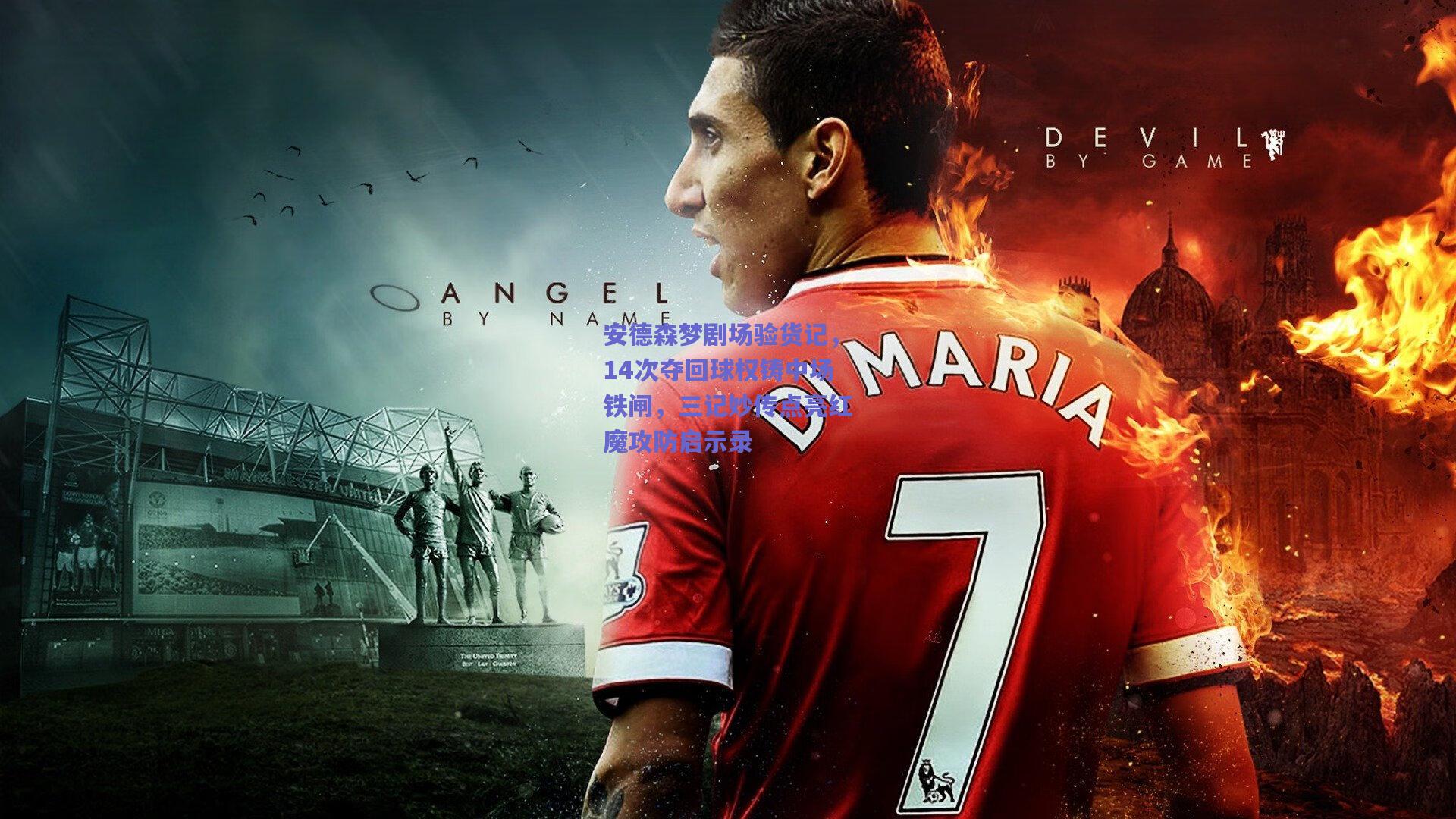 安德森梦剧场验货记,14次夺回球权铸中场铁闸,三记妙传点亮红魔攻防启示录