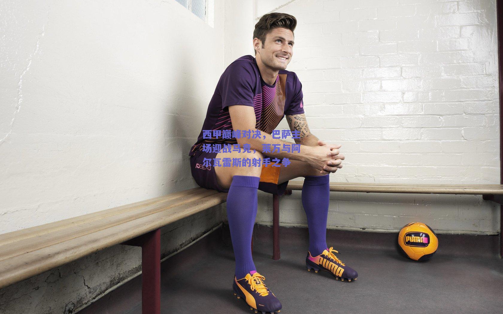 西甲巅峰对决，巴萨主场迎战马竞，莱万与阿尔瓦雷斯的射手之争