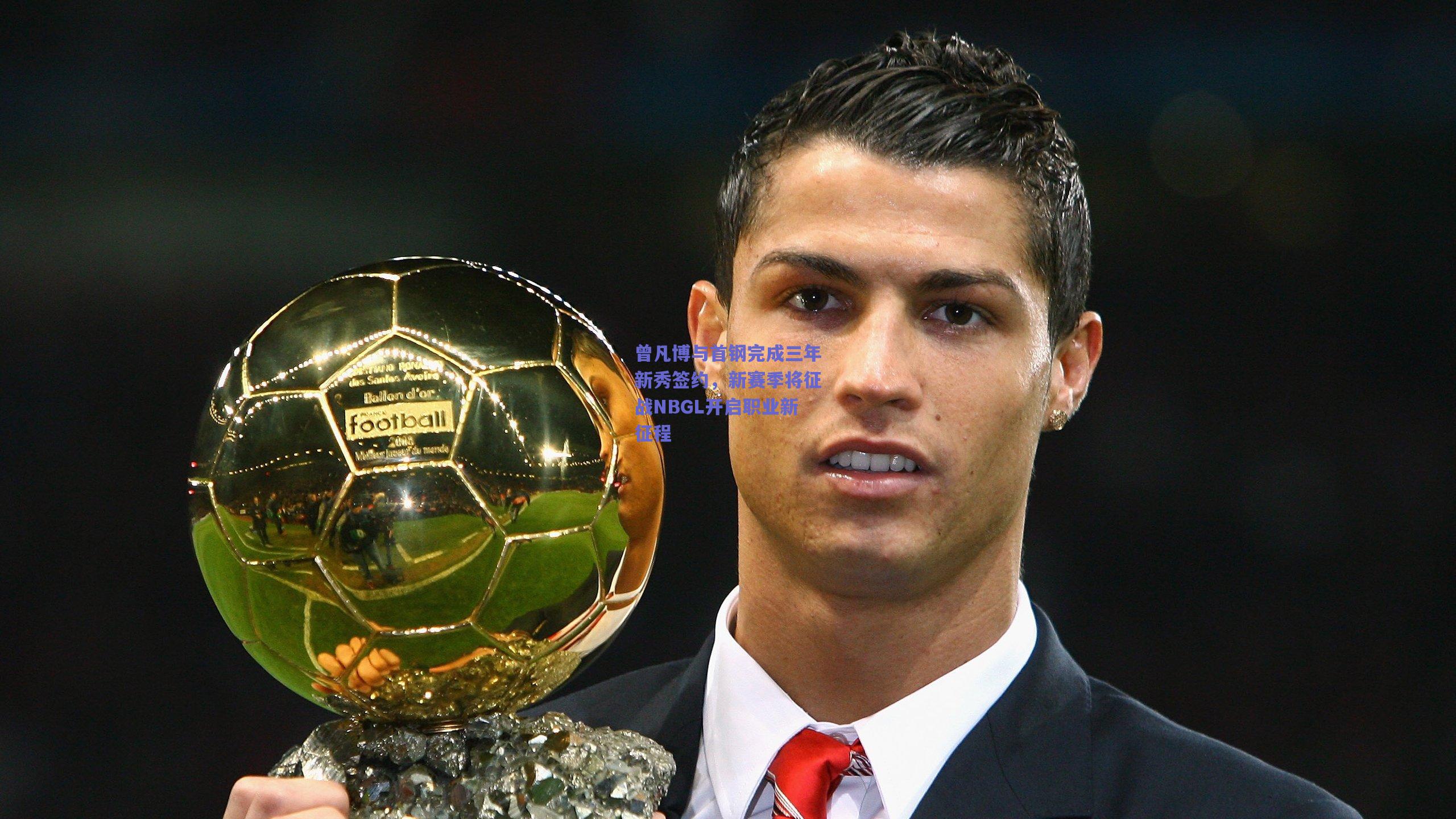 曾凡博与首钢完成三年新秀签约，新赛季将征战NBGL开启职业新征程