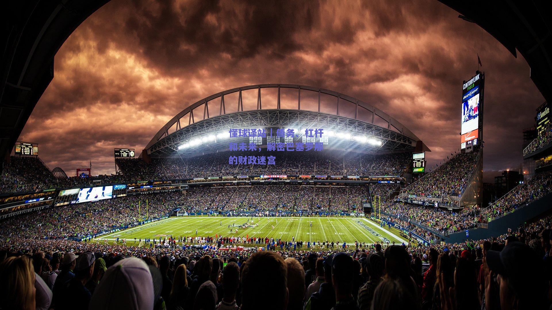 懂球译站｜债务、杠杆和未来，解密巴塞罗那的财政迷宫