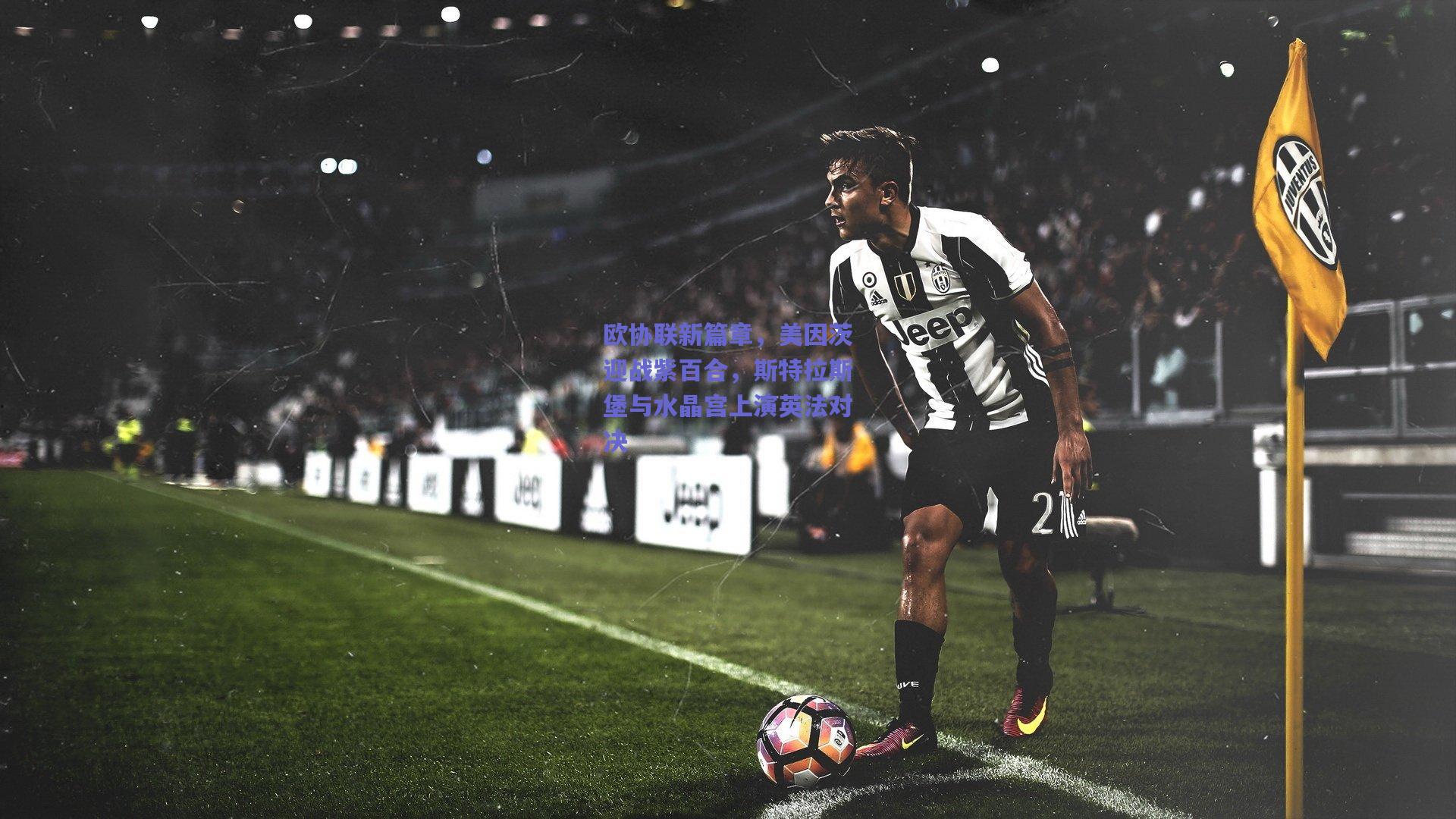 欧协联新篇章，美因茨迎战紫百合，斯特拉斯堡与水晶宫上演英法对决