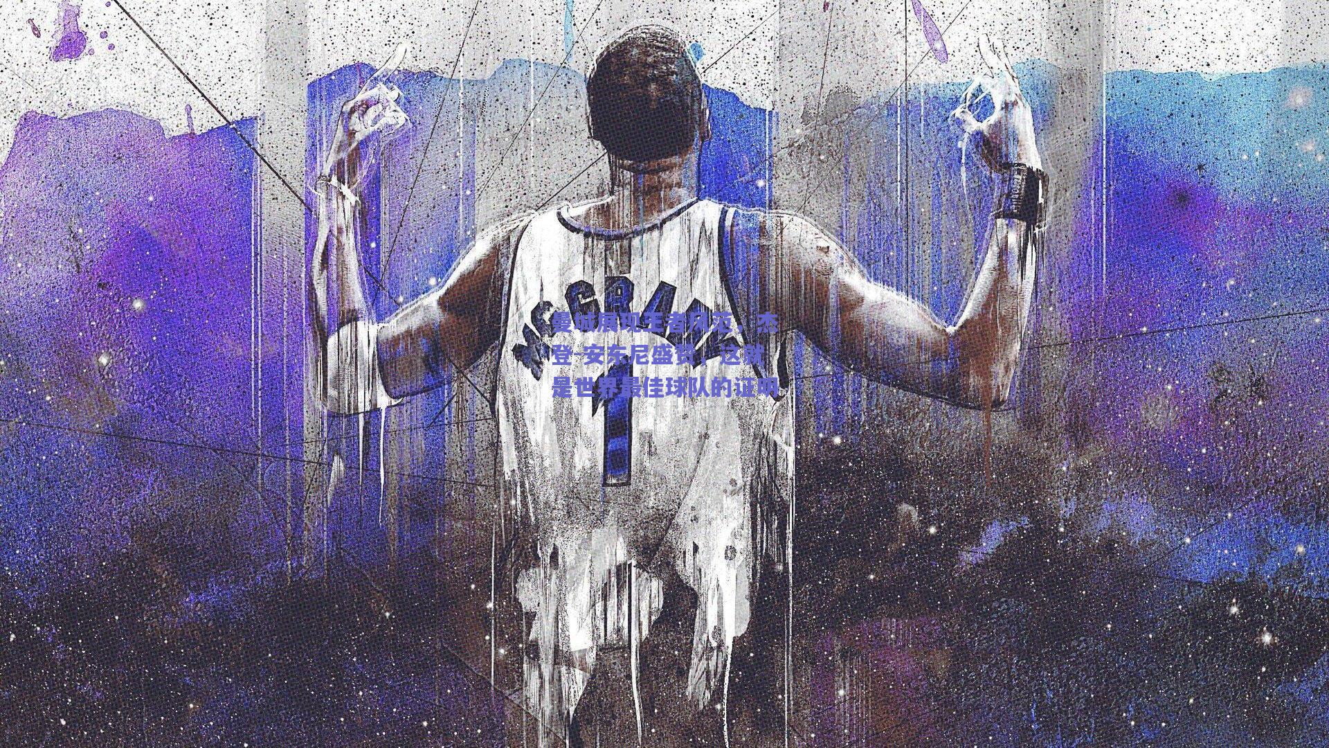 曼城展现王者风范，杰登-安东尼盛赞，这就是世界最佳球队的证明