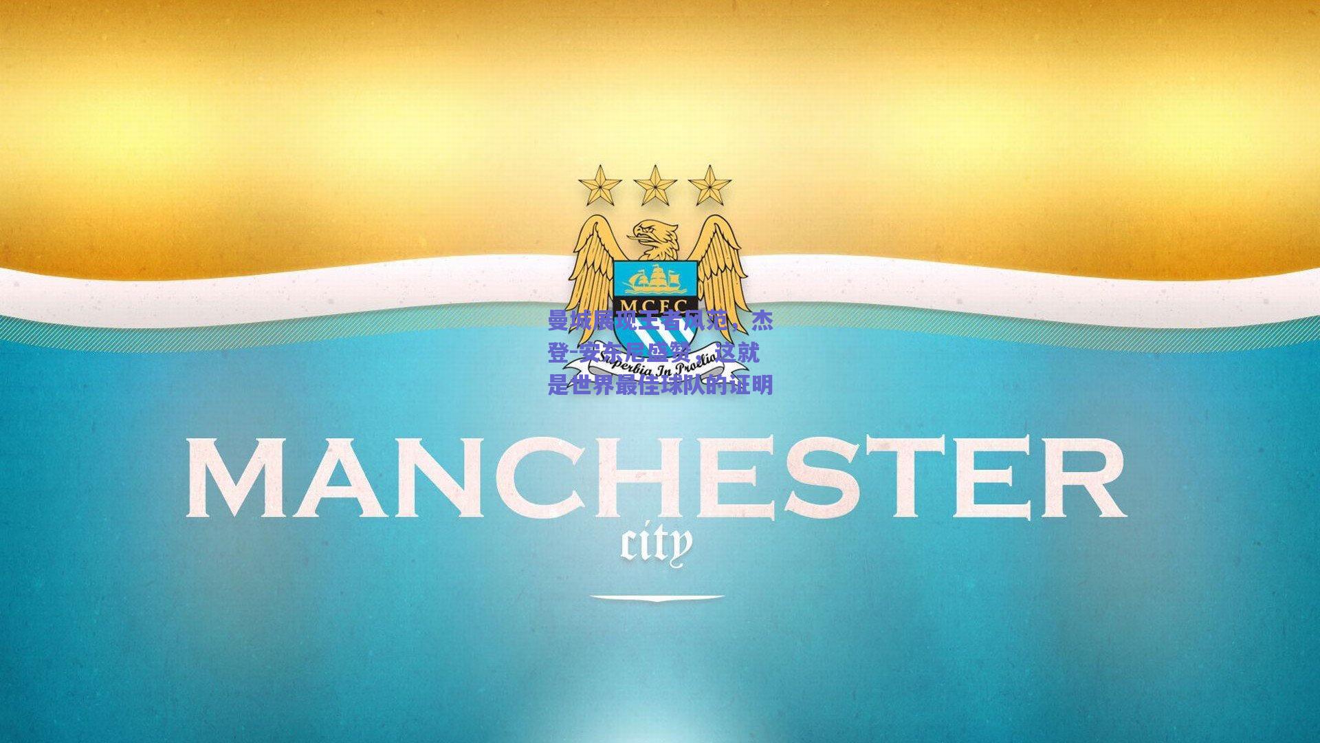 曼城展现王者风范，杰登-安东尼盛赞，这就是世界最佳球队的证明