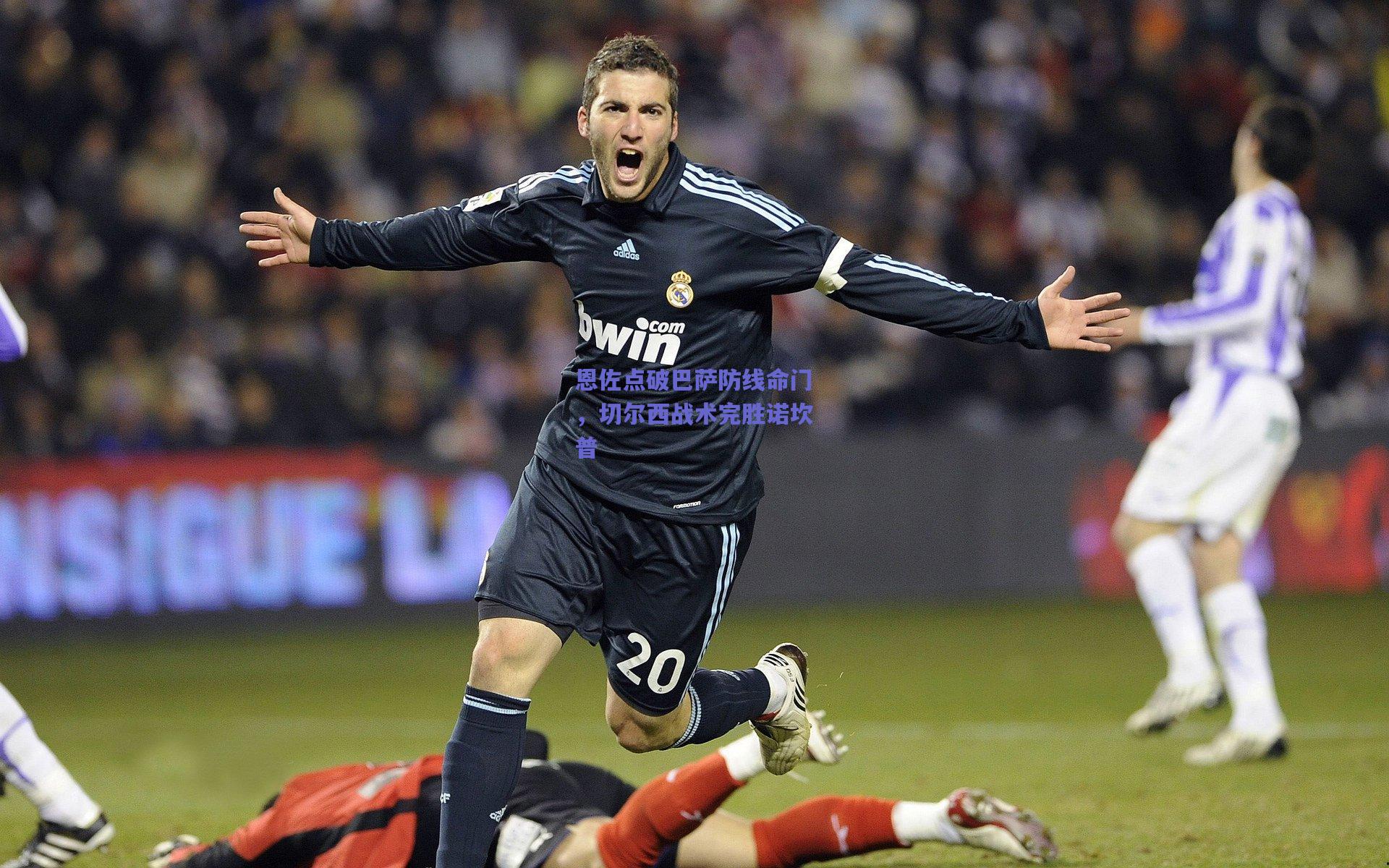 恩佐点破巴萨防线命门，切尔西战术完胜诺坎普