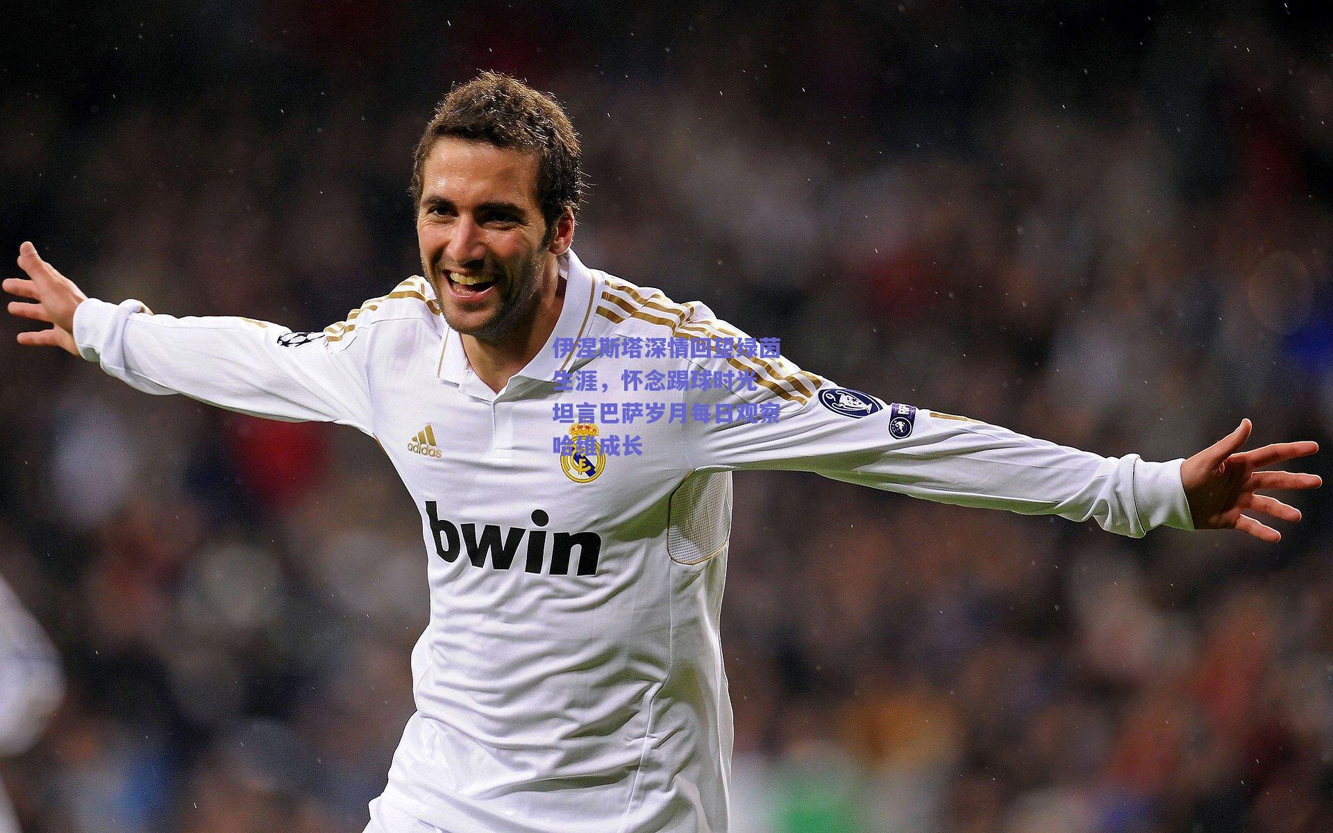 伊涅斯塔深情回望绿茵生涯,怀念踢球时光 坦言巴萨岁月每日观察哈维成长