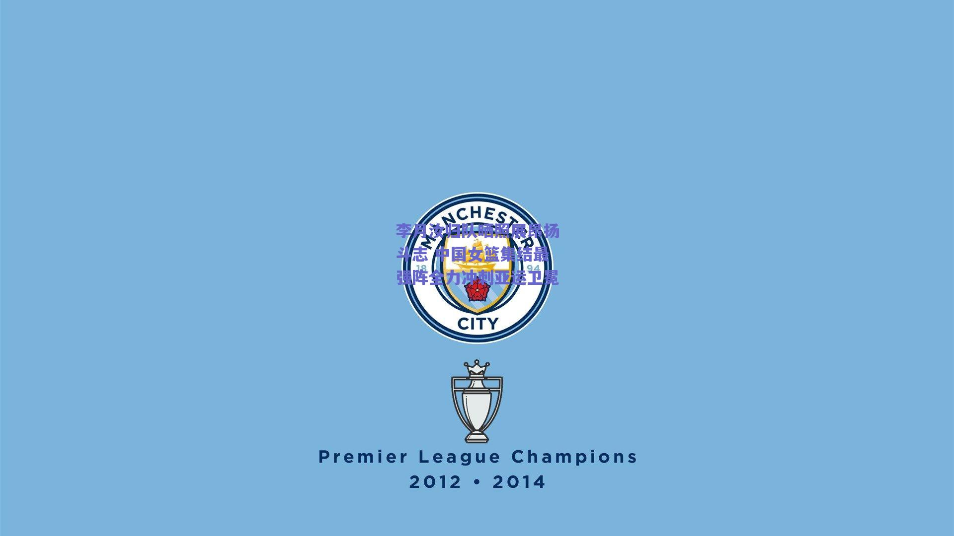 李月汝归队晒照展昂扬斗志 中国女篮集结最强阵全力冲刺亚运卫冕