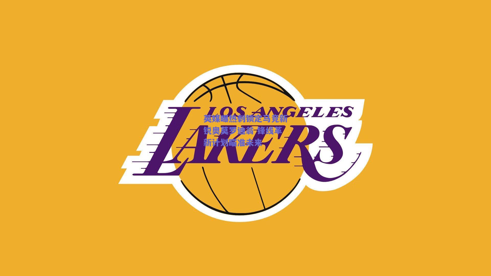 英媒曝热刺锁定马竞新锐奥莫罗迪翁 锋线革新计划瞄准未来