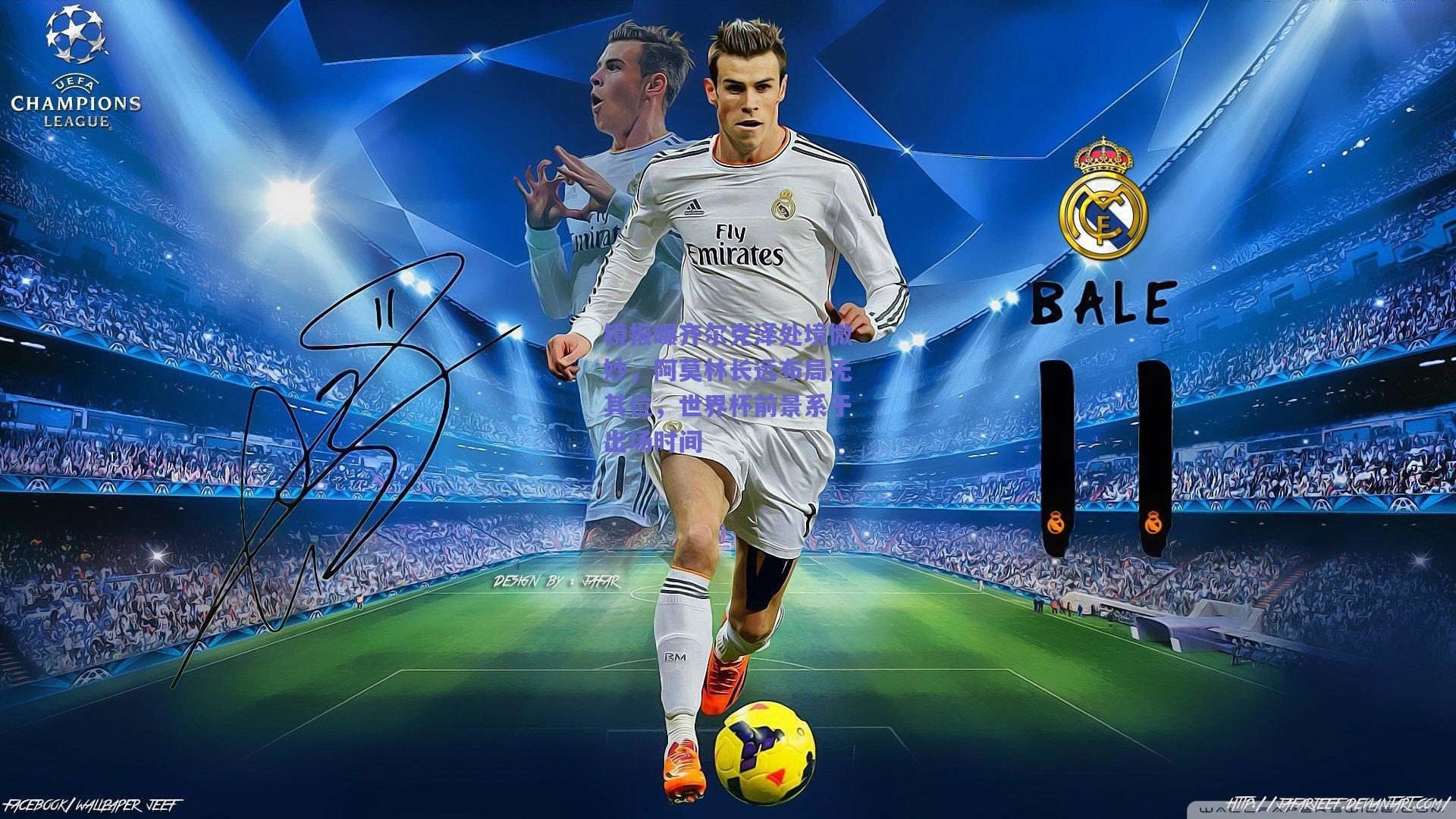 镜报曝齐尔克泽处境微妙,阿莫林长远布局无其位,世界杯前景系于出场时间