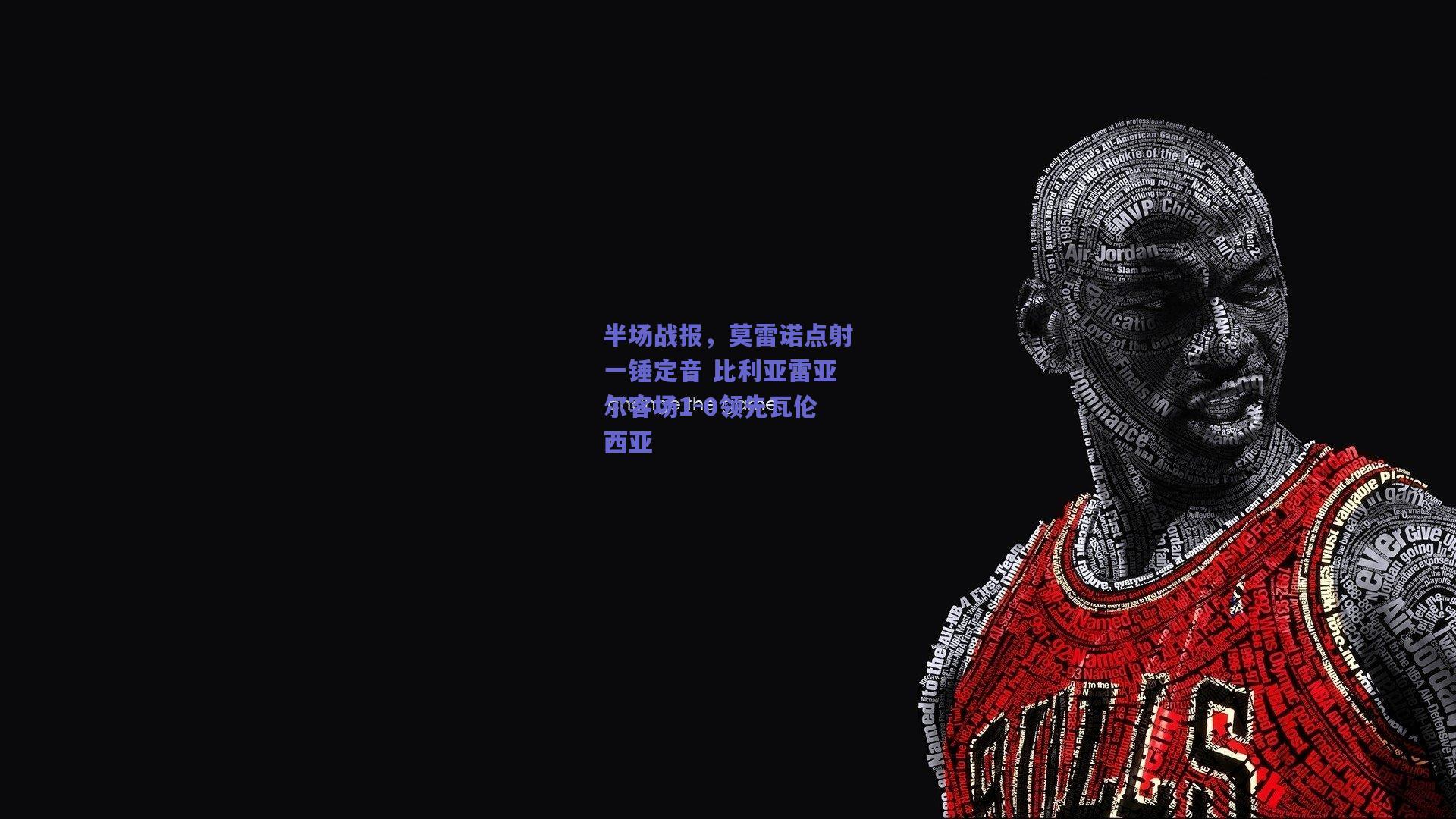 半场战报,莫雷诺点射一锤定音 比利亚雷亚尔客场1-0领先瓦伦西亚