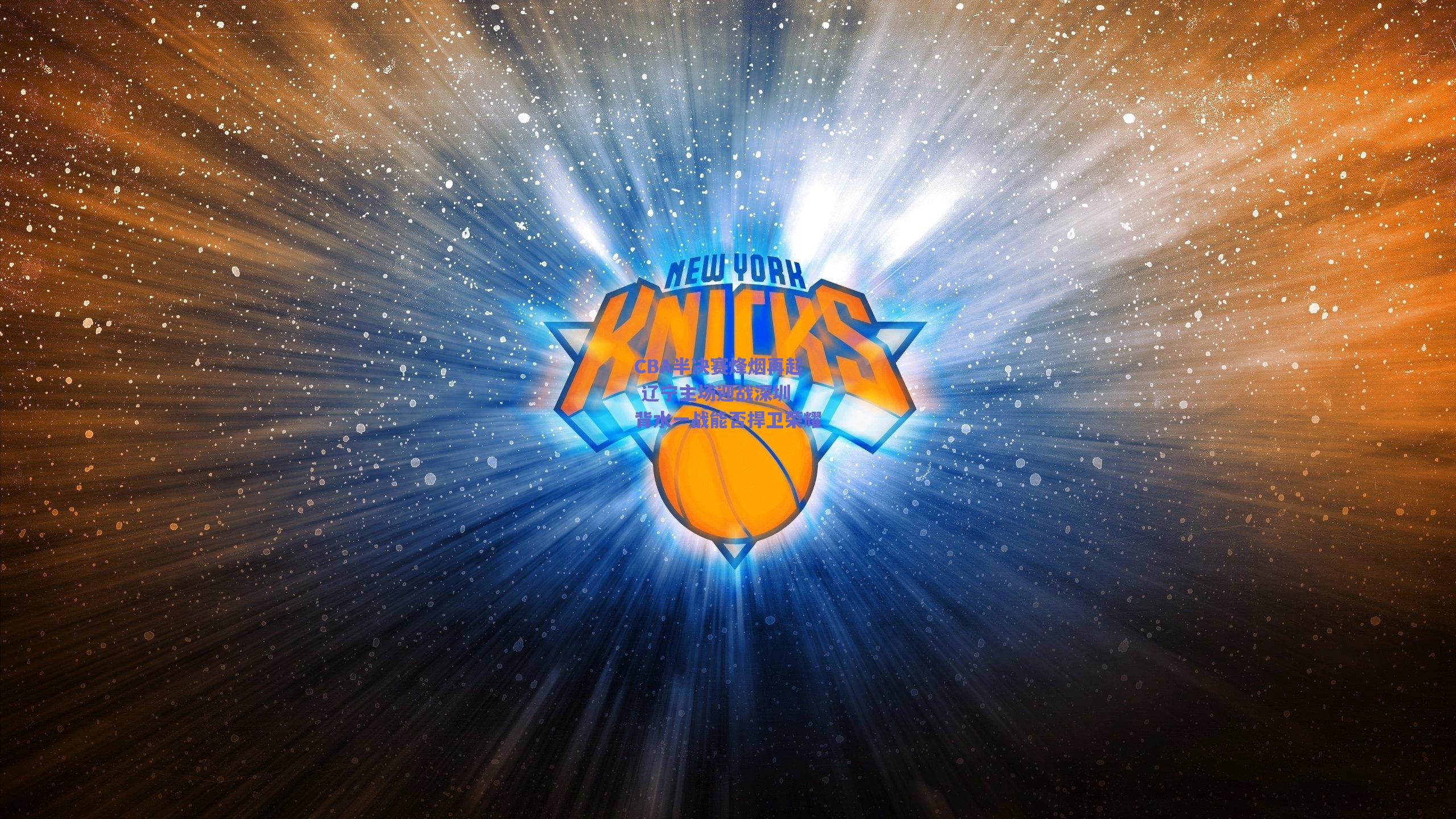 CBA半决赛烽烟再起 辽宁主场迎战深圳 背水一战能否捍卫荣耀