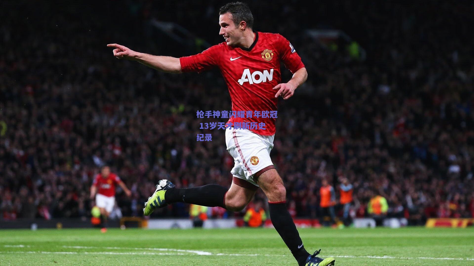 枪手神童闪耀青年欧冠 13岁天才刷新历史纪录