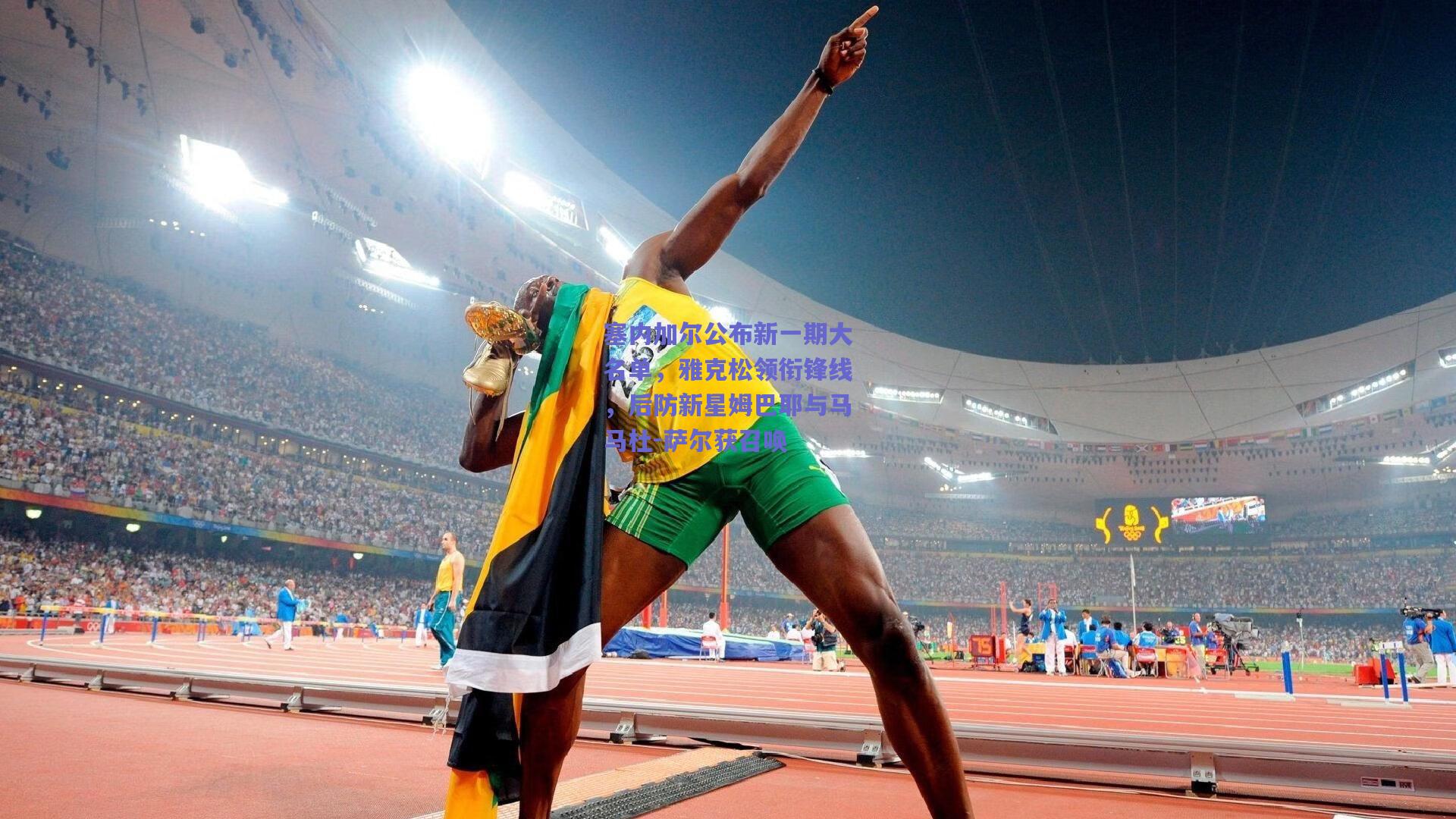 塞内加尔公布新一期大名单，雅克松领衔锋线，后防新星姆巴耶与马马杜-萨尔获召唤