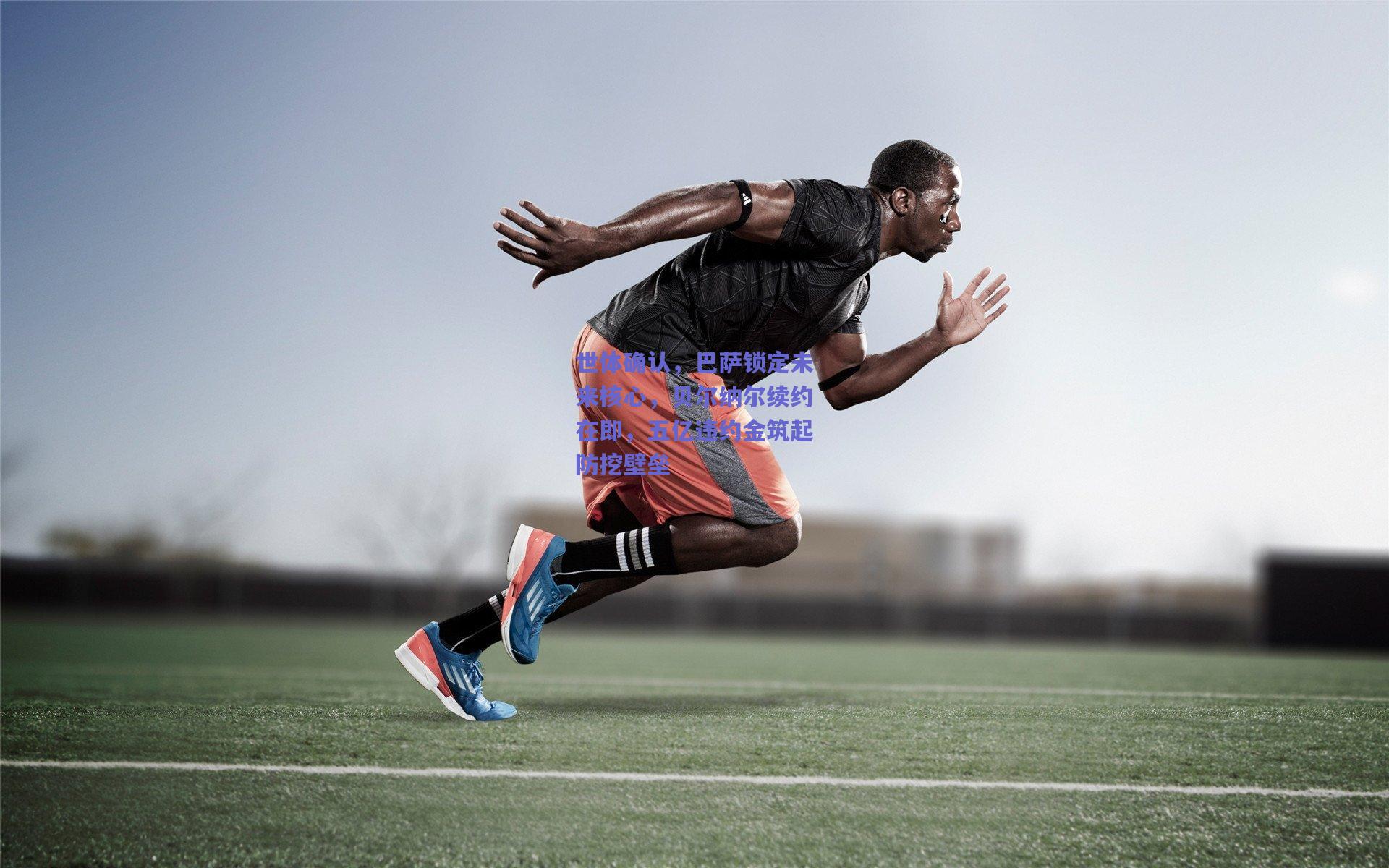 世体确认，巴萨锁定未来核心，贝尔纳尔续约在即，五亿违约金筑起防挖壁垒