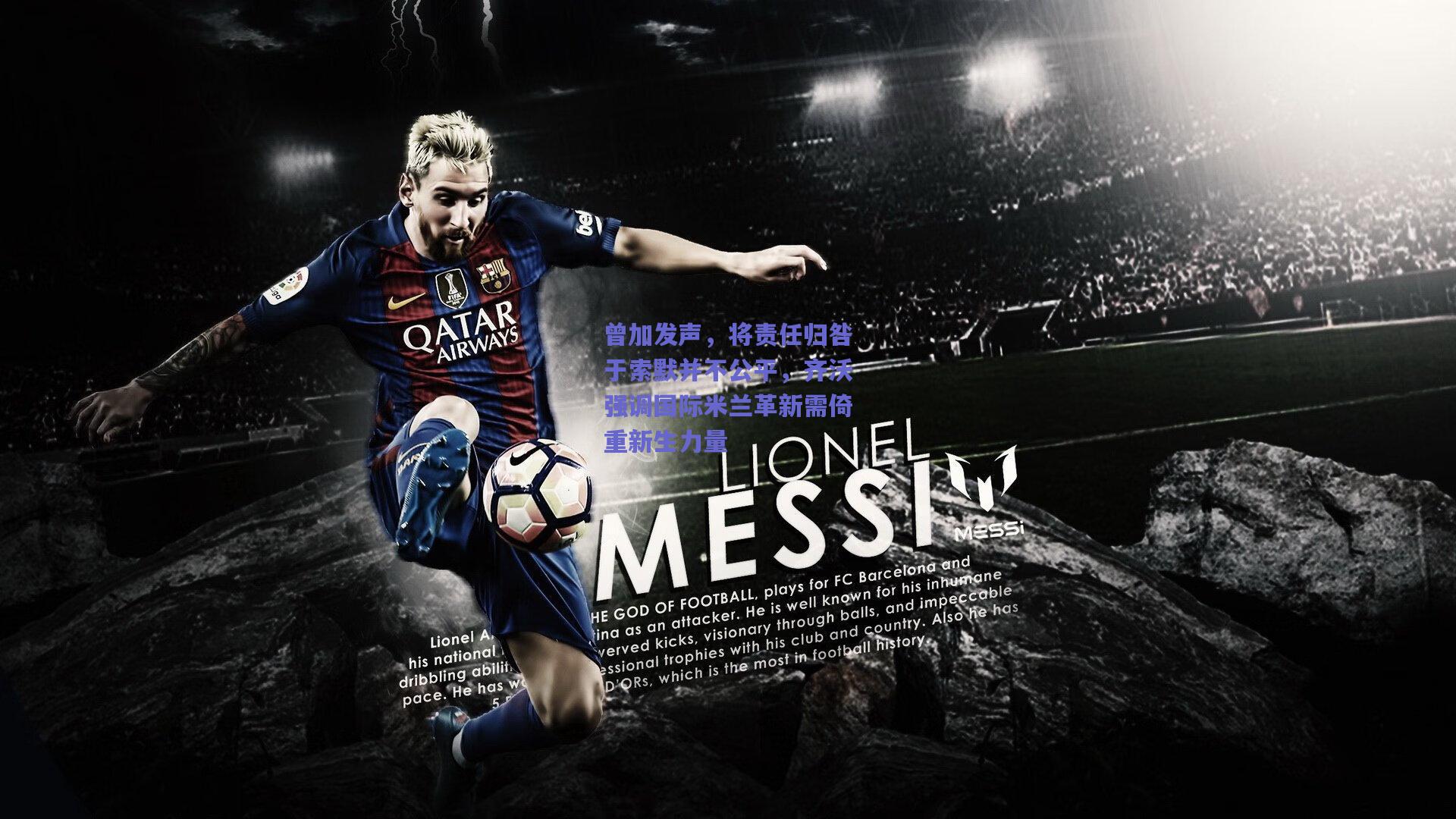 曾加发声,将责任归咎于索默并不公平,齐沃强调国际米兰革新需倚重新生力量