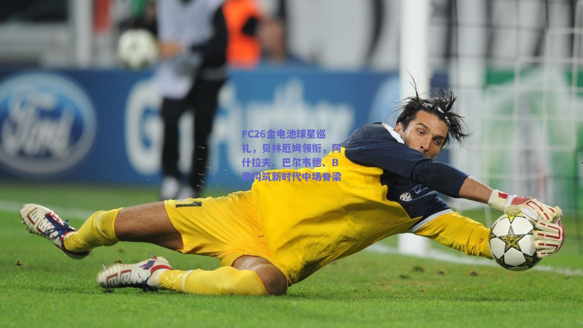 FC26金电池球星巡礼，贝林厄姆领衔，阿什拉夫、巴尔韦德、B费构筑新时代中场脊梁