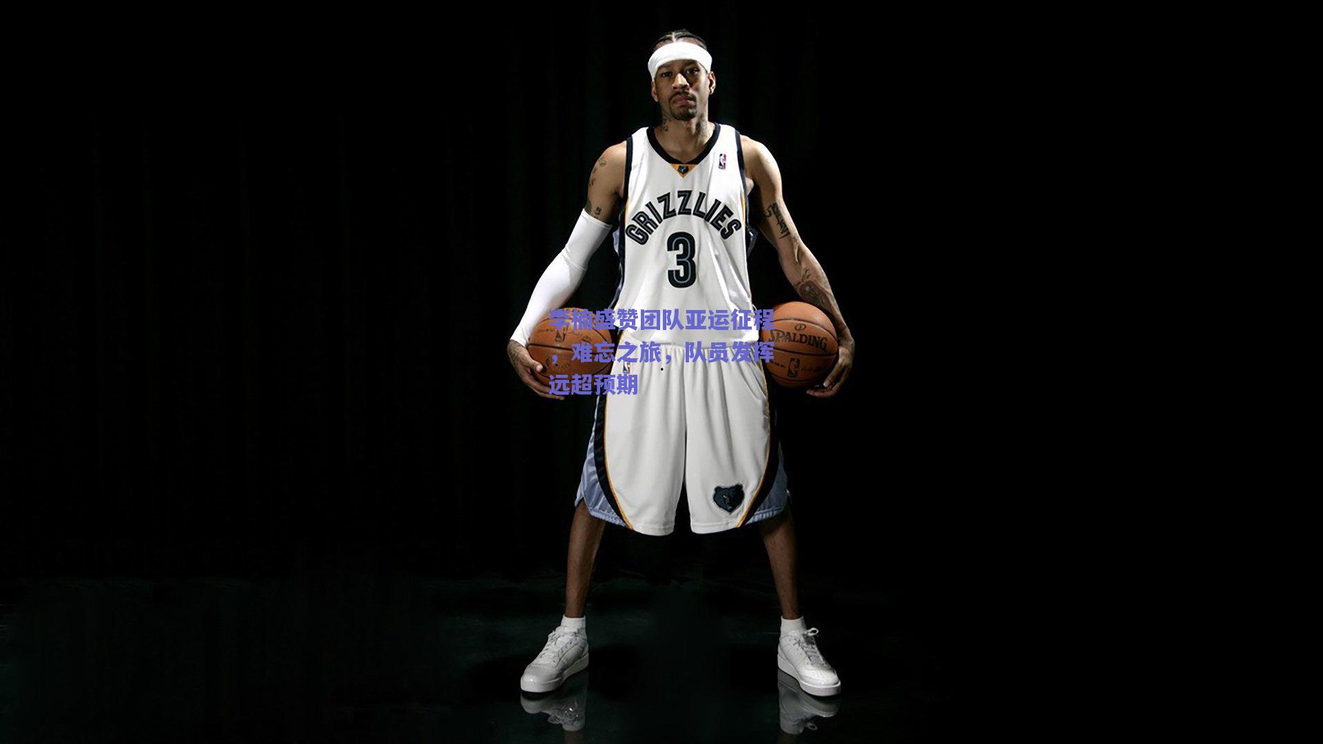 李楠盛赞团队亚运征程，难忘之旅，队员发挥远超预期