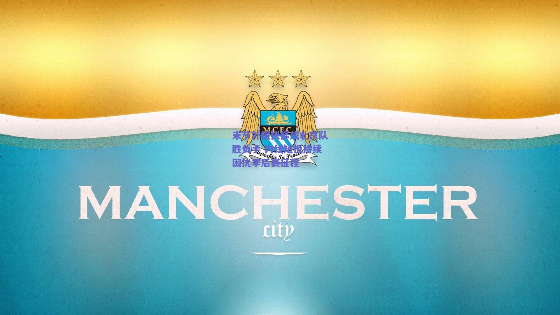 末节外援抉择成北京队胜负手 内线短板持续困扰季后赛征程