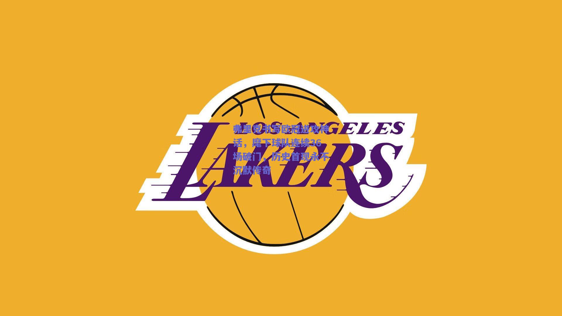 弗里克书写欧冠进攻神话，麾下球队连续36场破门，历史首现永不沉默传奇