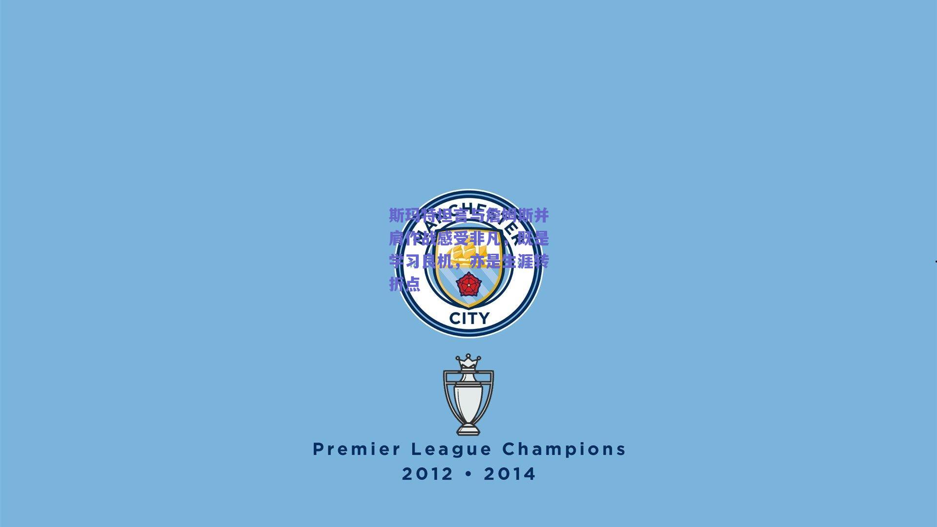 斯玛特坦言与詹姆斯并肩作战感受非凡，既是学习良机，亦是生涯转折点