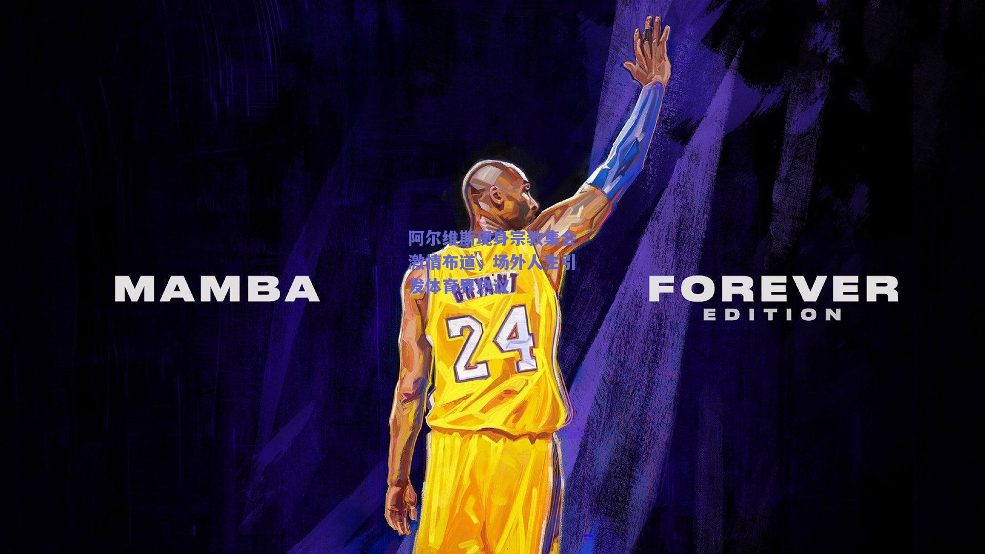 阿尔维斯现身宗教集会激情布道，场外人生引发体育界热议