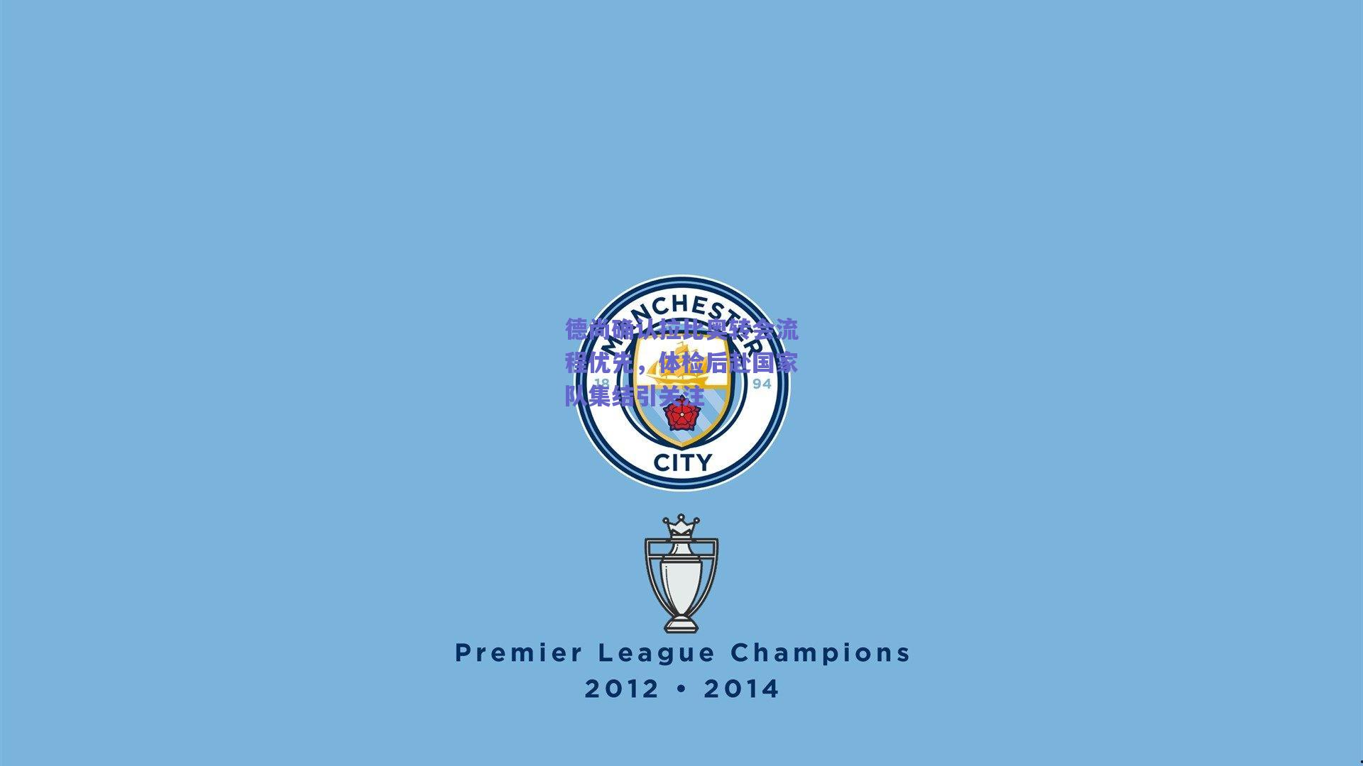 德尚确认拉比奥转会流程优先，体检后赴国家队集结引关注