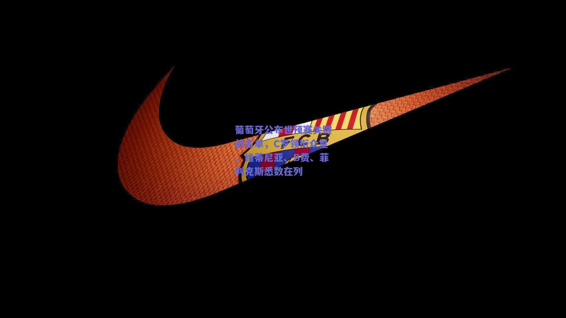 葡萄牙公布世预赛关键战名单，C罗领衔众星，维蒂尼亚、B费、菲利克斯悉数在列