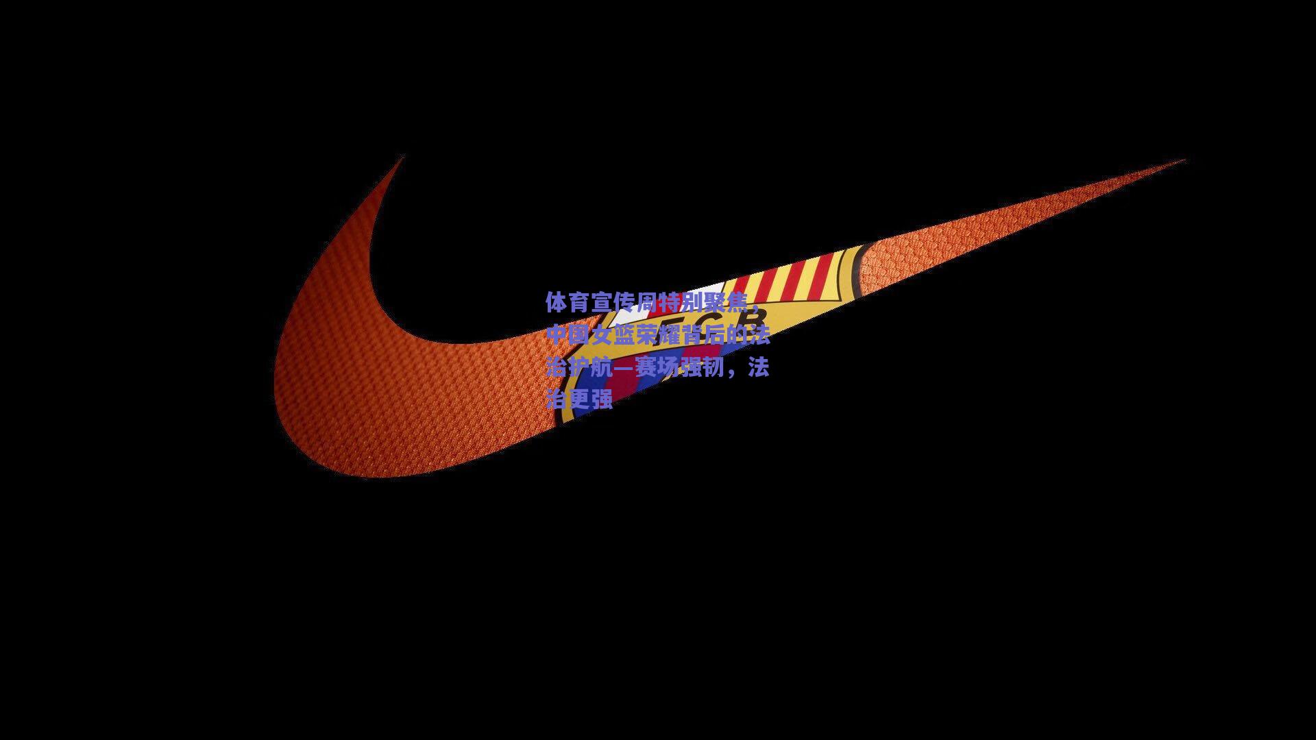 体育宣传周特别聚焦,中国女篮荣耀背后的法治护航—赛场强韧,法治更强