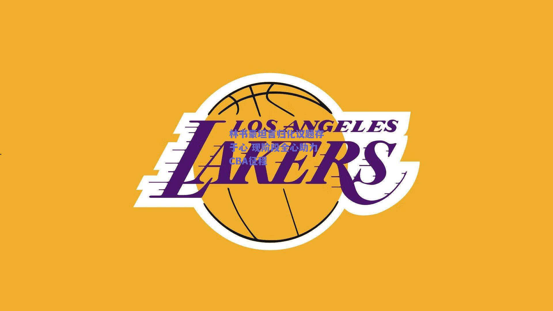 林书豪坦言归化议题存于心 现阶段全心助力CBA征程