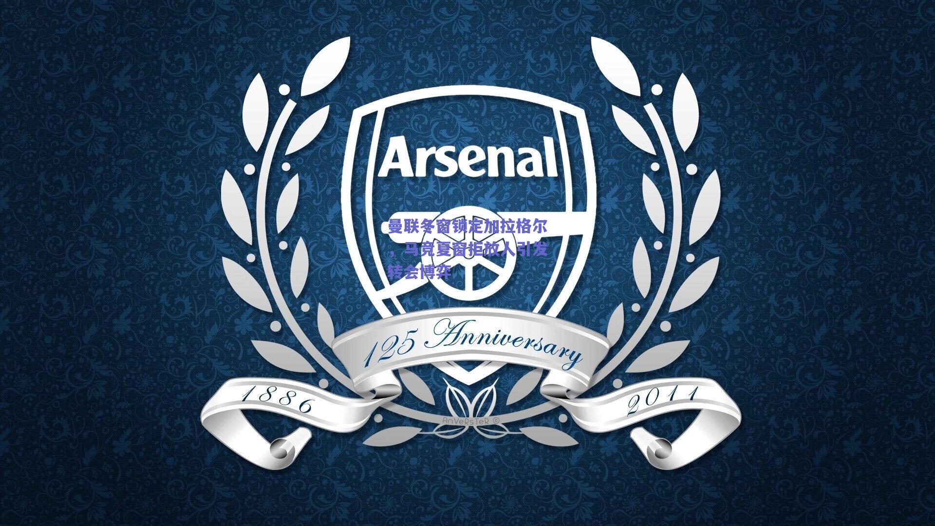 曼联冬窗锁定加拉格尔，马竞夏窗拒放人引发转会博弈