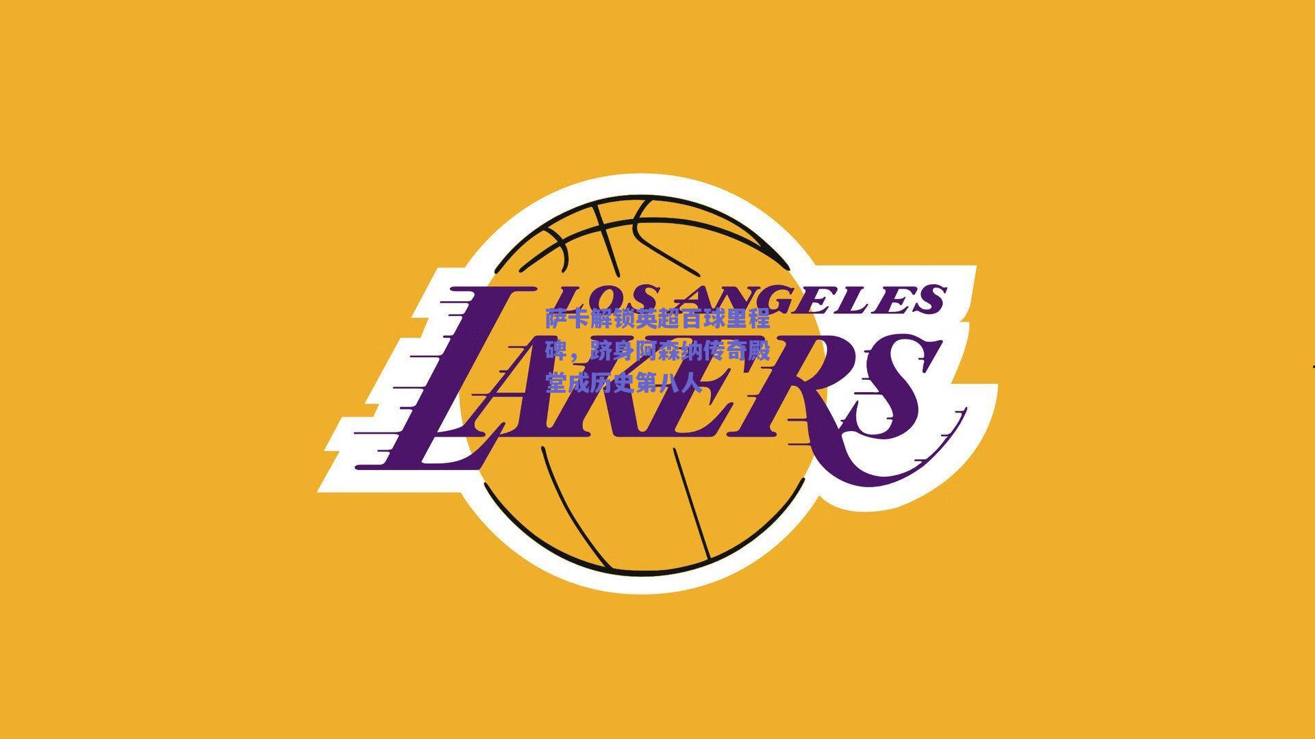 萨卡解锁英超百球里程碑，跻身阿森纳传奇殿堂成历史第八人