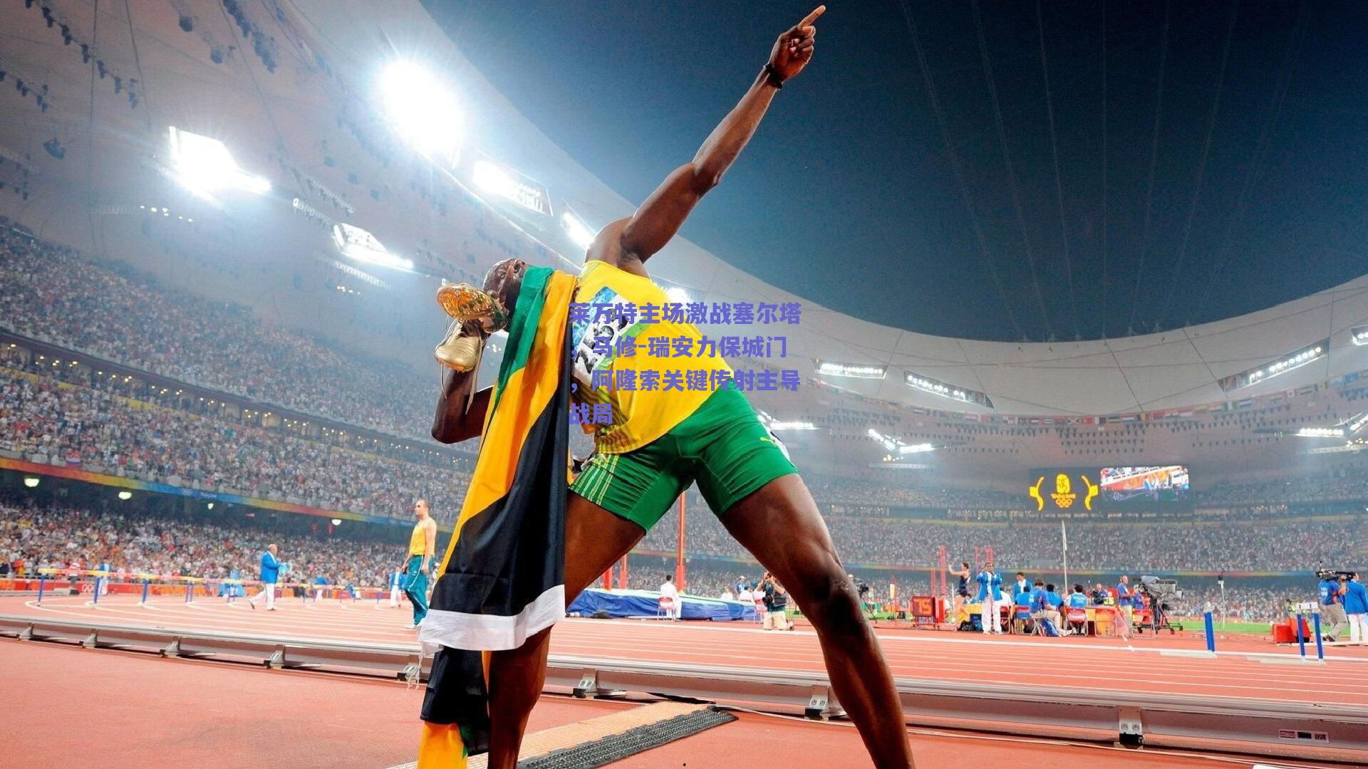 莱万特主场激战塞尔塔，马修-瑞安力保城门，阿隆索关键传射主导战局