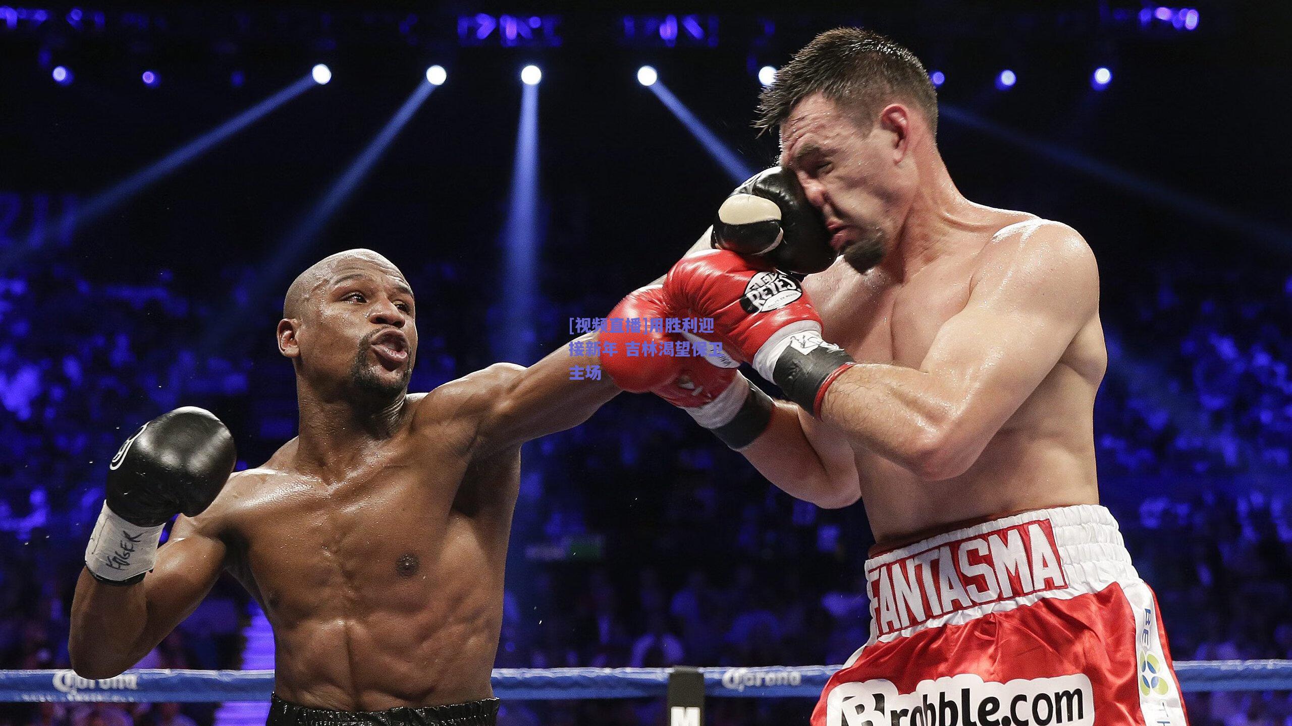 [视频直播]用胜利迎接新年 吉林渴望保卫主场